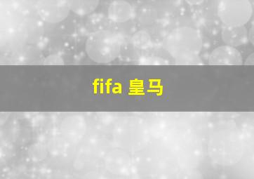 fifa 皇马